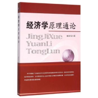 全新正版经济学原理通论9787514165579经济科学出版社