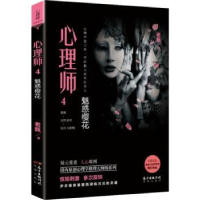 全新正版心理师:4:魅惑樱花9787536086692花城出版社