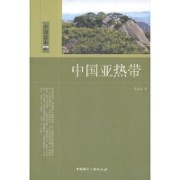 全新正版中国亚热带9787507834208中国国际广播出版社