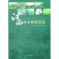 全新正版江西林木种质资源9787503861147中国林业出版社