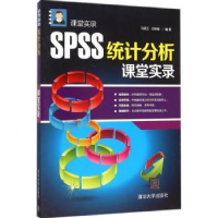 全新正版SPSS统计分析课堂实录978730547清华大学出版社