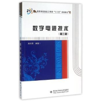 全新正版数字电视技术9787560637143西安科技大学出版社