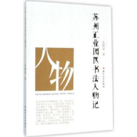 全新正版苏州工业园区书法人物记9787567215993苏州大学出版社