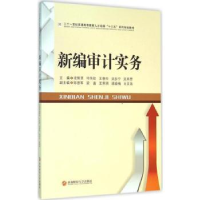 全新正版新编审计实务9787550422711西南财经大学出版社