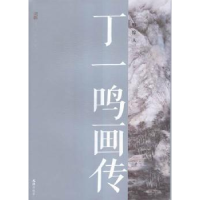 全新正版丁一鸣画传:一鸣惊人9787549615919文汇出版社