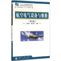 全新正版航空电气设备与维修9787118101461国防工业出版社