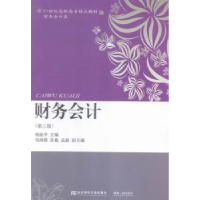 全新正版财务会计9787565422461东北财经大学出版社