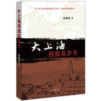 全新正版大上海的孤岛岁月9787101047318中华书局