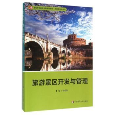 全新正版旅游景区开发与管理9787567544840华东师范大学出版社