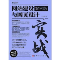 全新正版实战:建设与网页设计:案例版9787030456618科学出版社