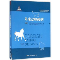 全新正版外来动物疫病9787109185715中国农业出版社