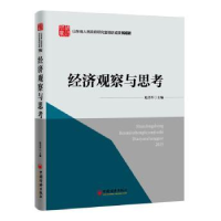 全新正版经济观察与思考9787513641470中国经济出版社