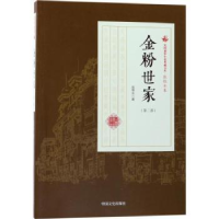 全新正版金粉世家:第二部9787503498305中国文史出版社