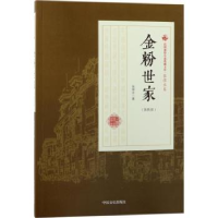 全新正版金粉世家:第三部9787503498299中国文史出版社