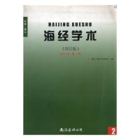 全新正版海经学术:综合版:2014 第二卷9787544277075南海出版公司