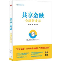 全新正版共享金融:金融新业态9787508658735中信出版社