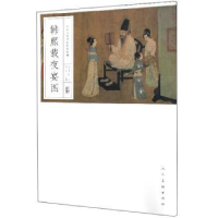 全新正版韩熙载夜宴图9787102084114人民美术出版社