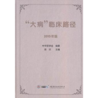 全新正版“大病”临床路径:2015年版9787830050481中华医学音像