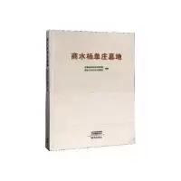 全新正版商水杨单庄墓地9787571101695大象出版社