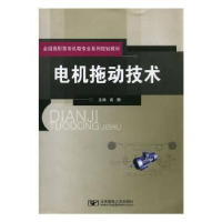 全新正版电机拖动技术9787563524150北京邮电大学出版社