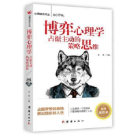 全新正版博弈心理学:占据主动的策略思维9787512665989团结出版社