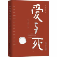 全新正版爱与死:比尔狗访谈9787520327213中国社会科学出版社