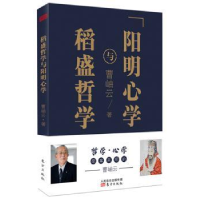 全新正版稻盛哲学与阳明心学9787520702980东方出版社