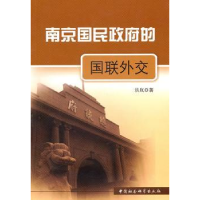 全新正版南京国民的国联外交9787500489474中国社会科学出版社