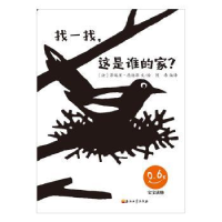 全新正版找一找,这是谁的家?9787518327041石油工业出版社