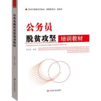 全新正版公务员脱贫攻坚培训教材9787517128601中国言实出版社