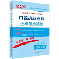 全新正版口腔执业医师历年考点精编9787030565242科学出版社