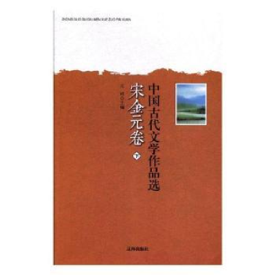 全新正版中国古代文学作品选:宋金元卷9787807114093辽海出版社