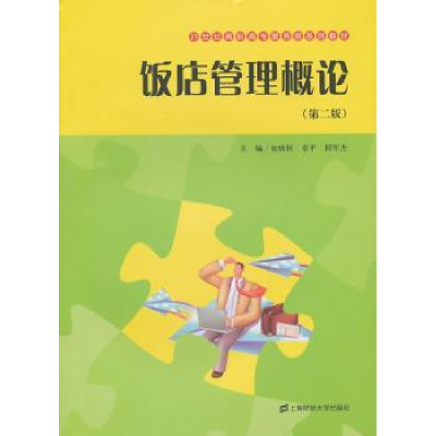 全新正版饭店管理概论9787564208714上海财经大学出版社