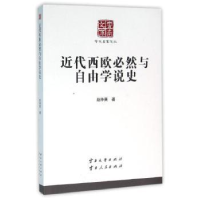 全新正版近代西欧必然与自由学说史9787548210771云南大学出版社