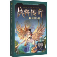 全新正版战将传奇:1:战将令牌9787520704915东方出版社