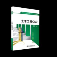 全新正版土木工程CAD9787560650890西安科技大学出版社