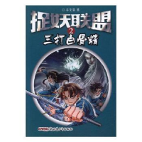 全新正版捉妖联盟:2:三打白骨精9787559015884新疆青少年出版社