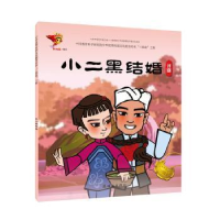 全新正版戏曲故事绘本.评剧-小二黑结婚97875056361连环画出版社