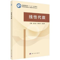 全新正版线代数9787030494191科学出版社