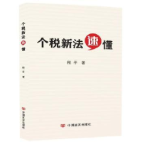 全新正版个税新法速懂9787517129332中国言实出版社