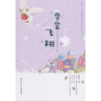 全新正版雪宝飞翔9787531957171黑龙江少年儿童出版社
