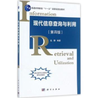 全新正版现代信息查询与利用(第四版)9787030533883科学出版社