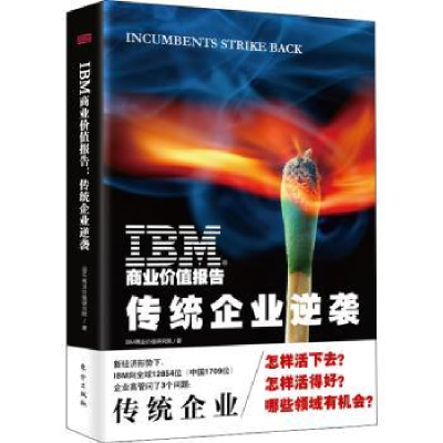 全新正版IBM商业价值报告:传统企业逆袭9787520705486东方出版社