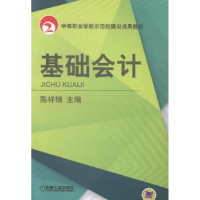 全新正版基础会计9787111480273机械工业出版社