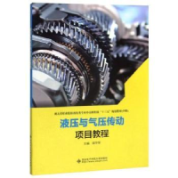 全新正版液压与气压传动项目教程97875606506西安科技大学出版社