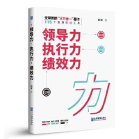 全新正版领导力 执行力 绩效力9787516417478企业管理出版社