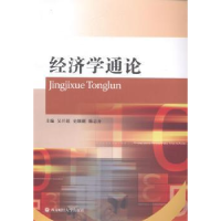 全新正版经济学通论9787550413924西南财经大学出版社