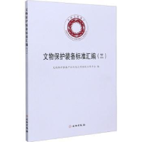 全新正版文物保护装备标准汇编(3)9787501067251文物出版社