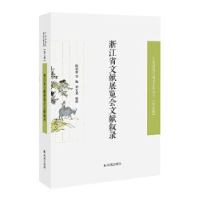 全新正版浙江省文献展览会文献叙录9787550632455凤凰出版社