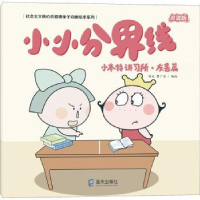 全新正版小本特讲所:分界线:友善篇9787550725270海天出版社